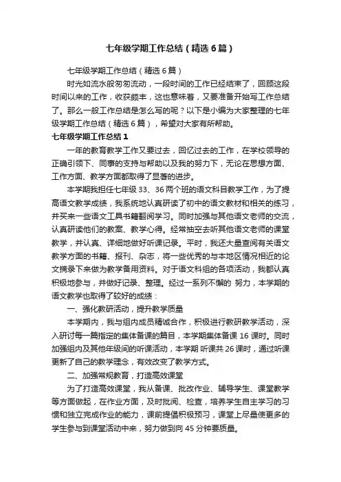 七年级学期工作总结（精选6篇）