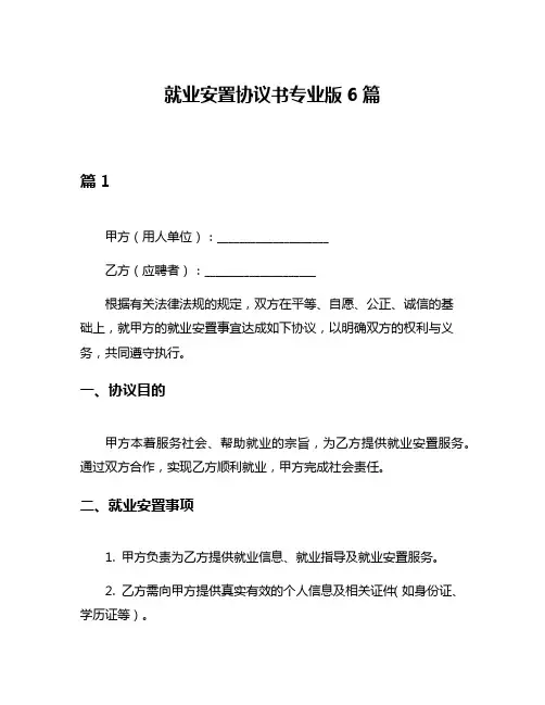 就业安置协议书专业版6篇