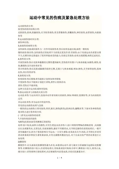 运动中常见的伤病及紧急处理方法