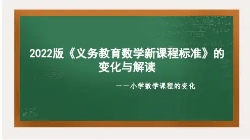 2022版《数学新课程标准》(新修订)解读与变化-新课程标准培训课件