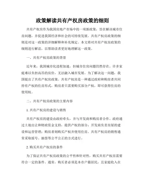 政策解读共有产权房政策的细则