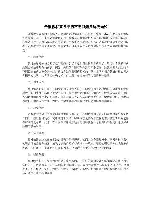 合编教材策划中的常见问题及解决途径