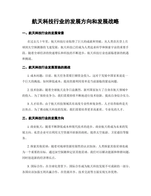 航天科技行业的发展方向和发展战略