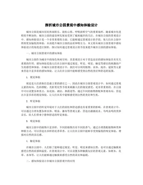 探析城市公园景观中感知体验设计
