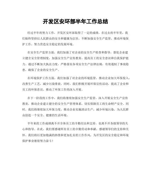 开发区安环部半年工作总结