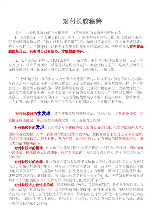 对付长胶秘籍 .