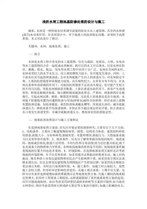 浅析水闸工程地基防渗处理的设计与施工