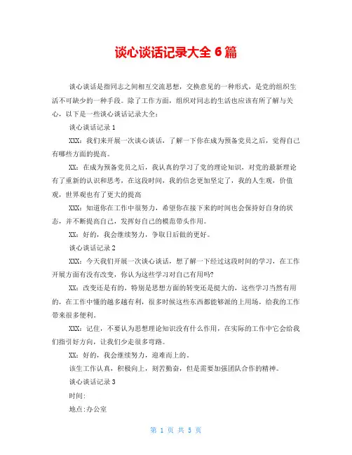 谈心谈话记录大全6篇