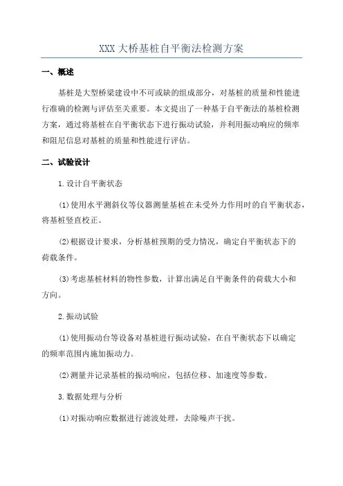 XXX大桥基桩自平衡法检测方案