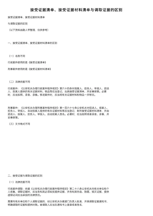 接受证据清单、接受证据材料清单与调取证据的区别