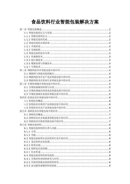 食品饮料行业智能包装解决方案