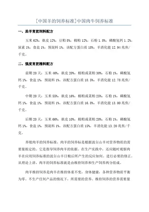 [中国羊的饲养标准]中国肉牛饲养标准