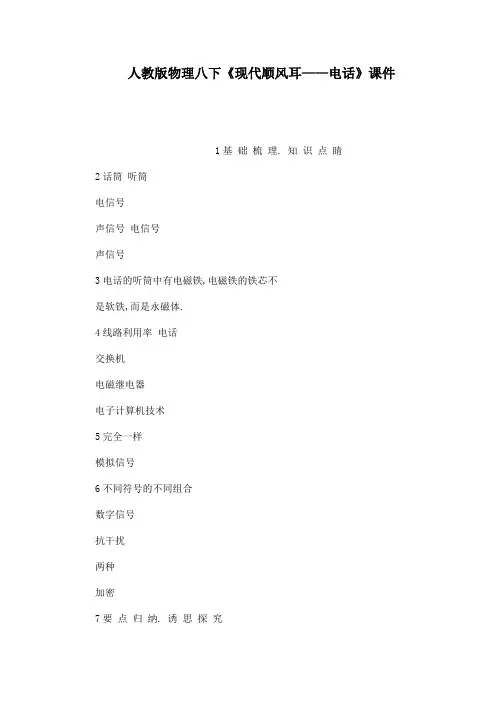 人教版物理八下《现代顺风耳电话》课件