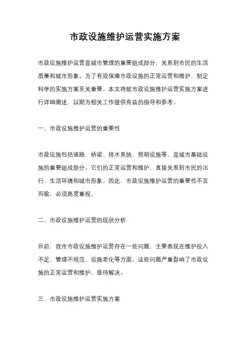 市政设施维护运营实施方案