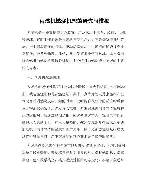 内燃机燃烧机理的研究与模拟