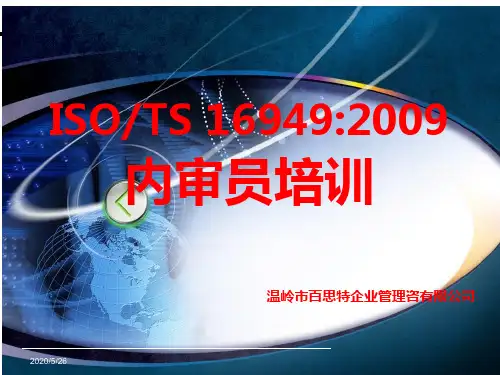 TS16949体系内审员培训(QMS)2