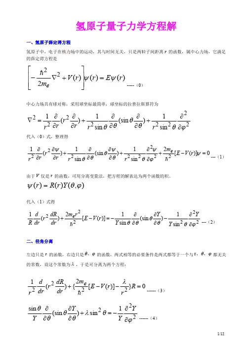 氢原子方程的解