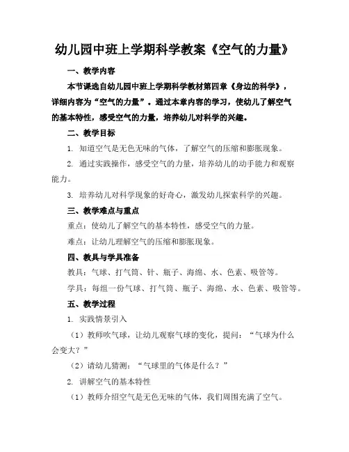 幼儿园中班上学期科学教案《空气的力量》