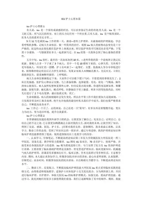 ICU护士心得5篇