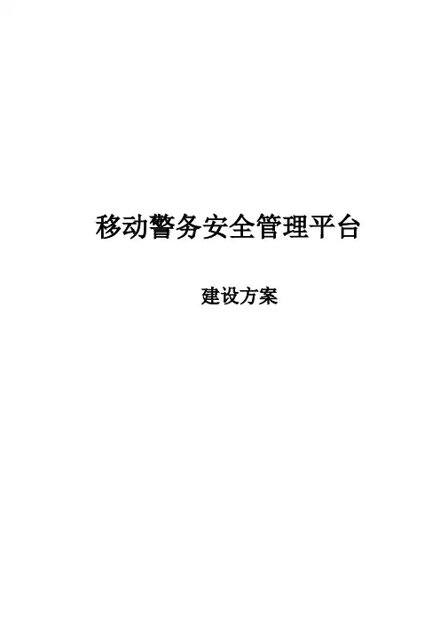 移动警务安全管理平台建设方案