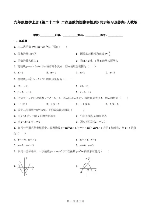 九年级数学上册《第二十二章-二次函数的图像和性质》同步练习及答案-人教版