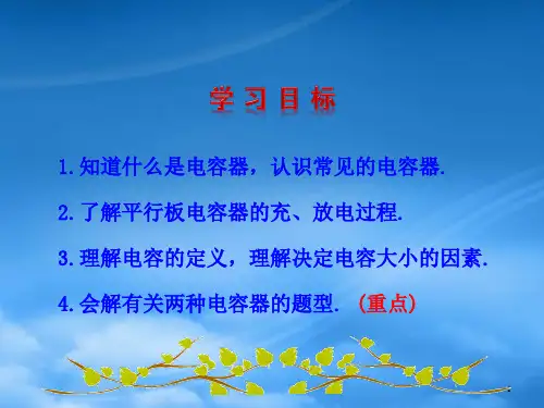 高中物理第一章静电场6电容器和电容课件教科选修31.ppt