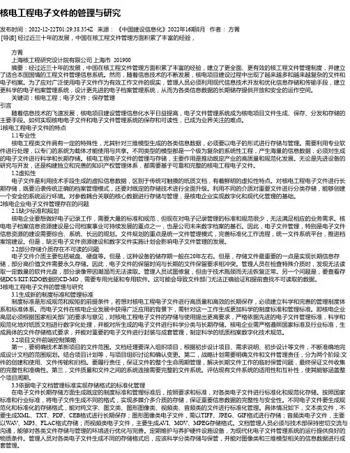核电工程电子文件的管理与研究