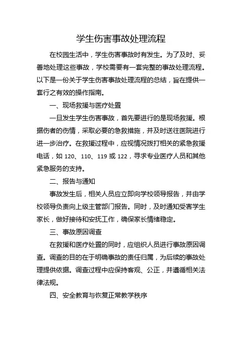 学生伤害事故处理流程