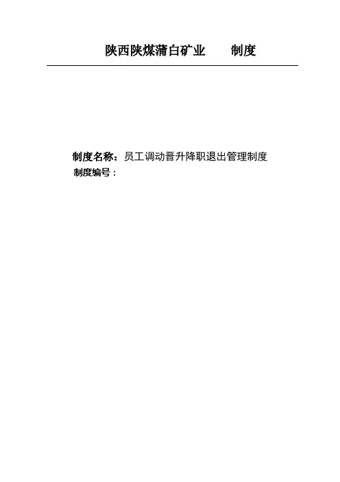 员工调动晋升降职退出管理制度