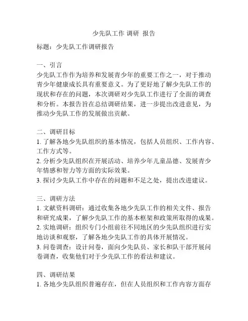 少先队工作 调研  报告