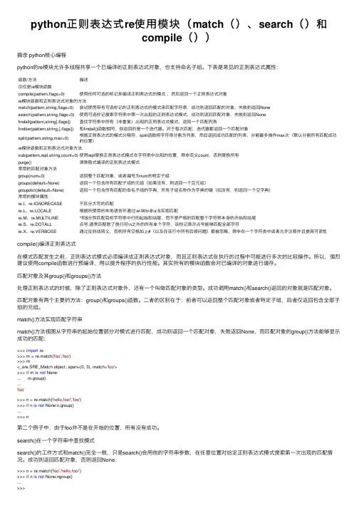 python正则表达式re使用模块（match（）、search（）和compile（））