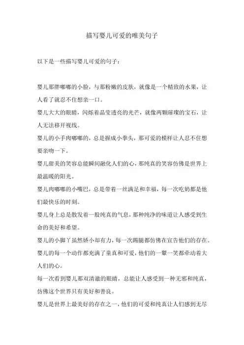 描写婴儿可爱的唯美句子