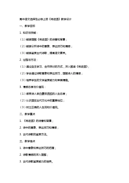 高中语文  选择性必修上册 《将进酒》教学设计教案课件部编高中语文选择性必修上册