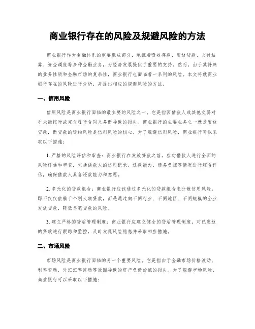 商业银行存在的风险及规避风险的方法