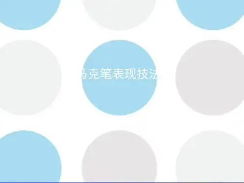 马克笔表现技法