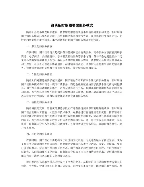 浅谈新时期图书馆服务模式