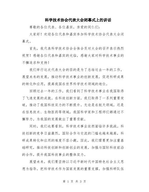 科学技术协会代表大会闭幕式上的讲话