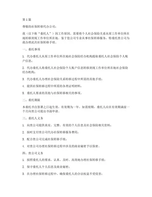 代办社保转移委托书公司(3篇)