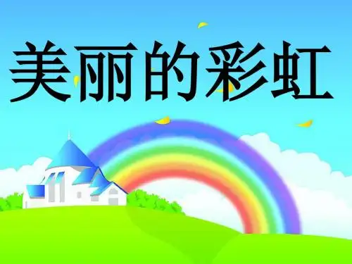 一年级语文下册_美丽的彩虹课件_北师大版PPT、优质教学课件