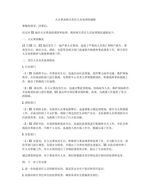 火灾事故相关责任人员处理的通报