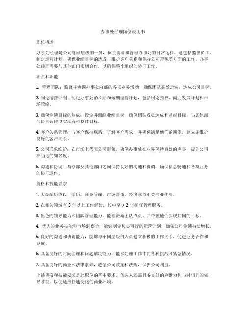 办事处经理岗位说明书