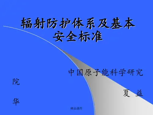 辐射防护体系与基本安全标准