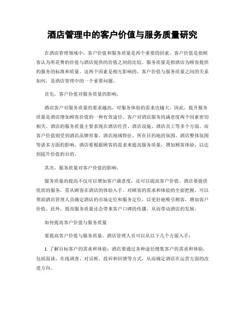 酒店管理中的客户价值与服务质量研究