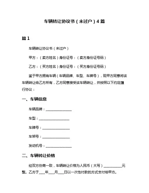 车辆转让协议书(未过户)4篇