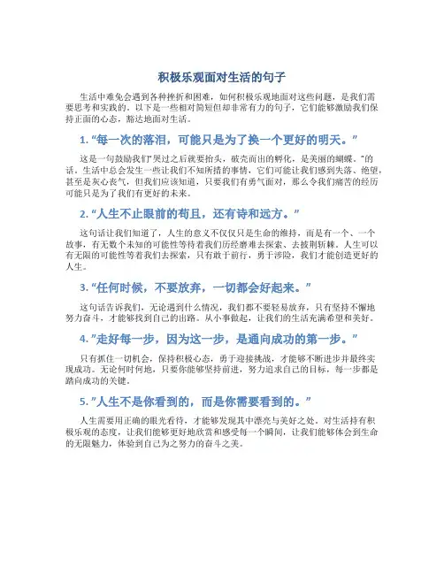 积极乐观面对生活的句子