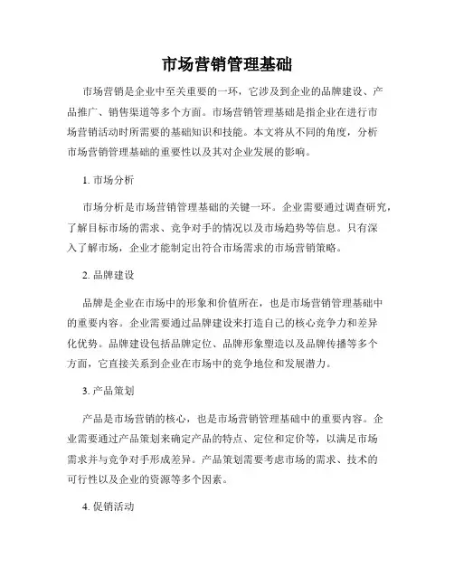 市场营销管理基础