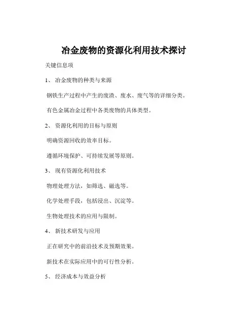 冶金废物的资源化利用技术探讨