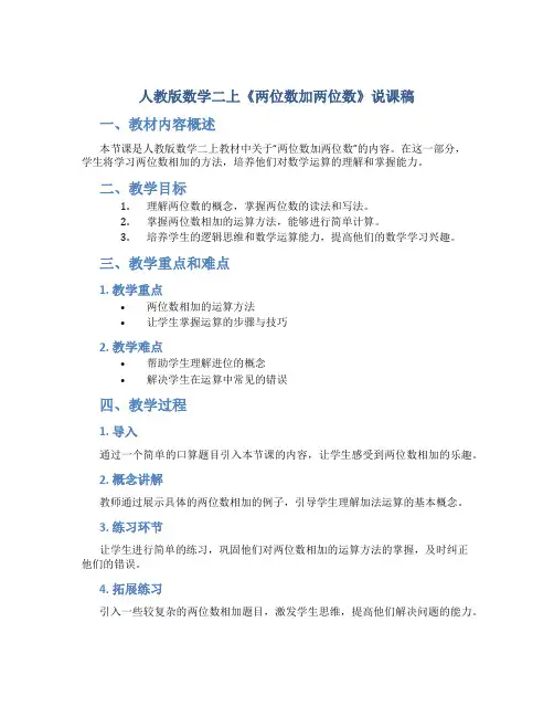 人教版数学二上《两位数加两位数》说课稿