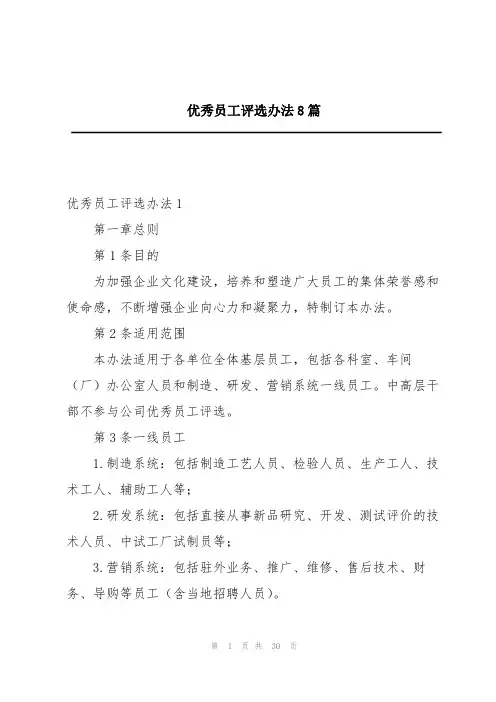 优秀员工评选办法8篇