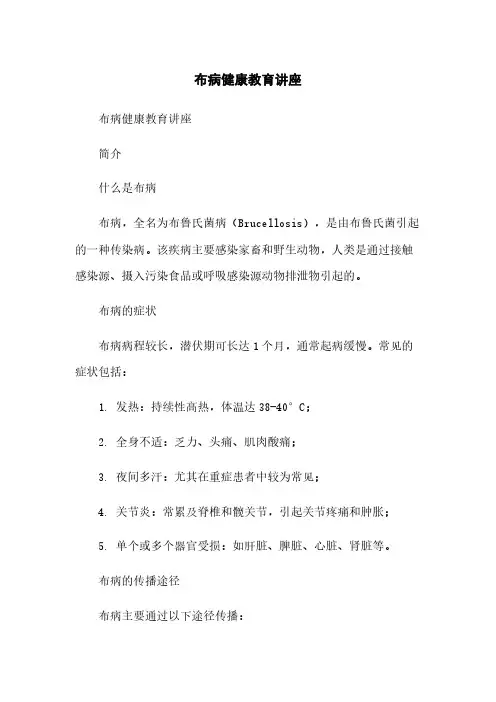 布病健康教育讲座
